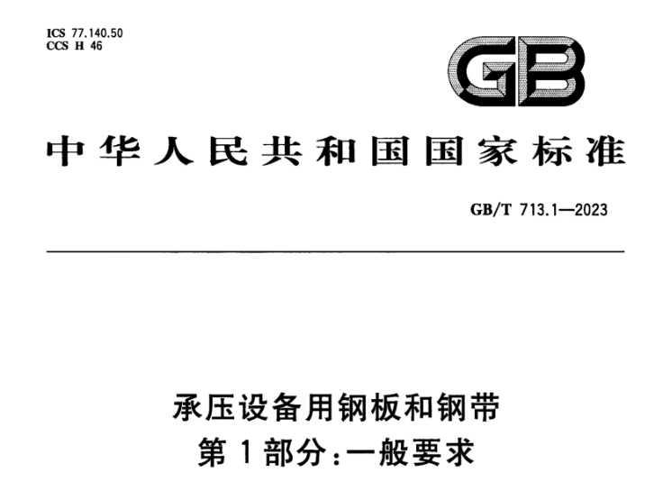 广安承压设备用不锈钢新标准GB/T 713.7-2023 